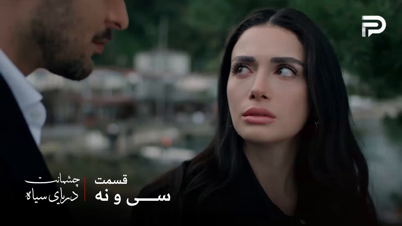 سریال ترکی چشمانت دریای سیاه | قسمت 39 | گونش نمیخواد گریه اش رو ازیل ببینه