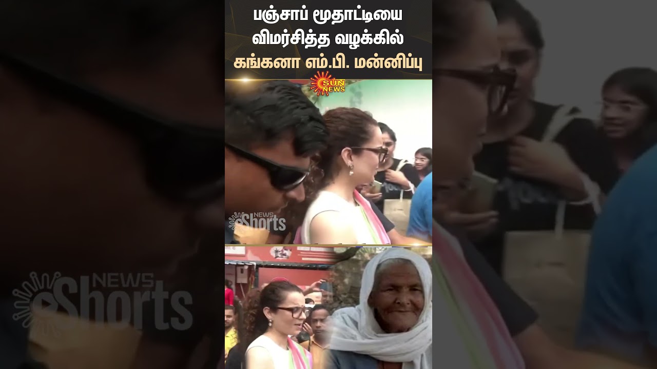 Kangana MP | Apologizes | Case Of Criticizing | Punjab | Old Woman | Farmers | Sun News