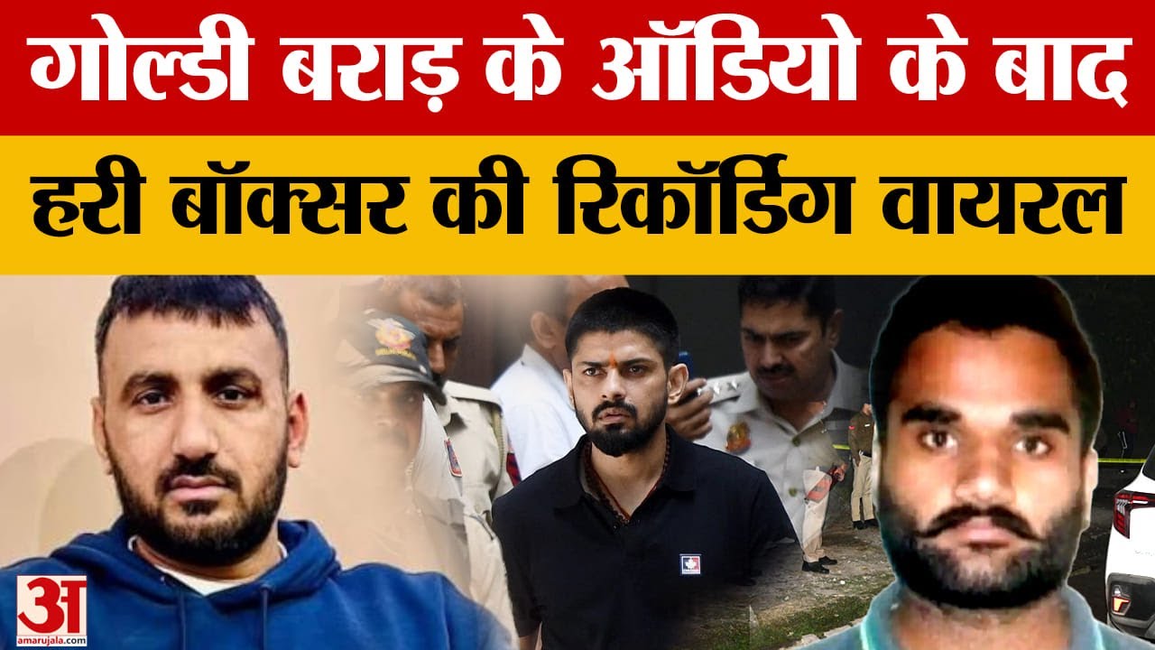 Hari Boxer Viral Audio: Goldy Brar को खुली चुनौती बताया Lawrence Bishnoi ने कई बार जान बचाई...