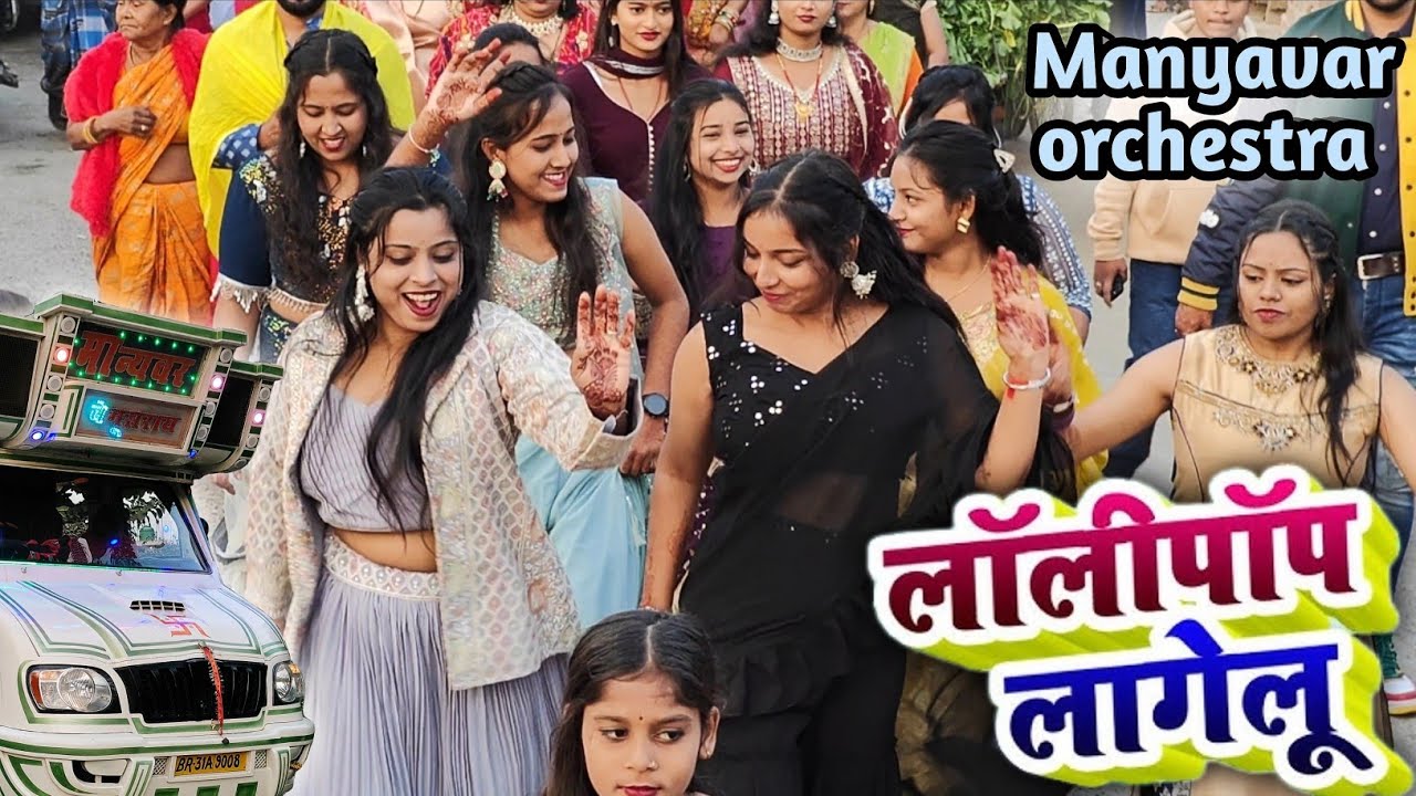 लॉली पॉप लागेलु | Loli pop lagelu | Manyavar orchestra trolley song #Bhojpurisong #trolleysong