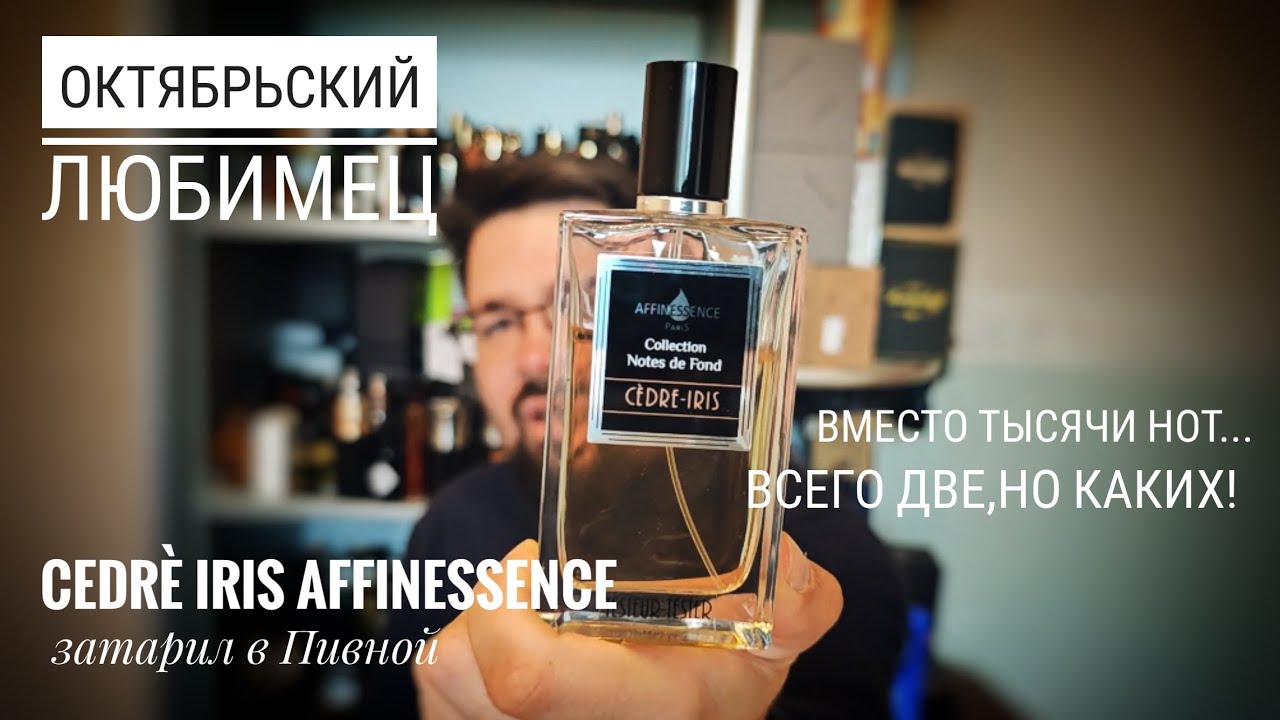 Очень хорош на глубокую осень: Affinessence cedre iris #электропарфюмер #маркинпарфюмрф