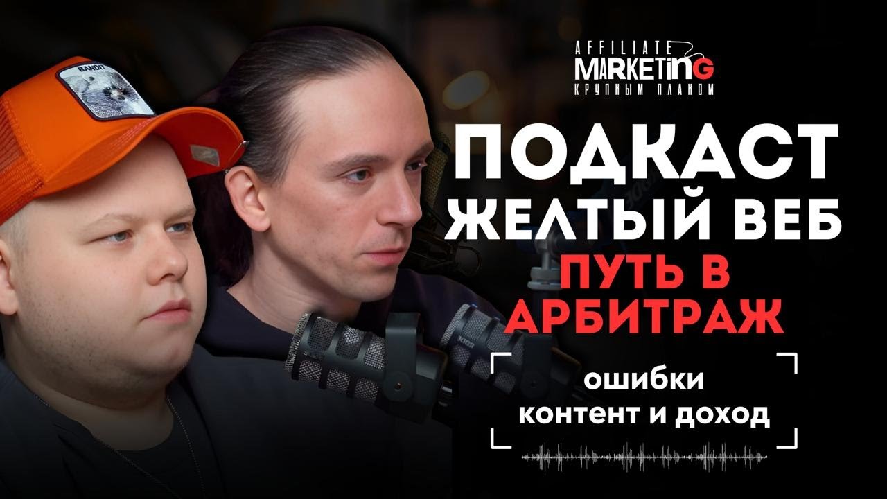 Желтый Веб подкаст | путь в арбитраж, ошибки, контент и доход