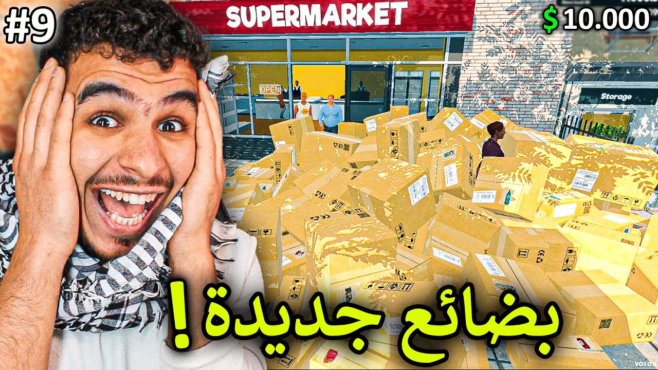محاكي السوبر ماركت#9 || اشتريت بأكثر من 10 الاف دولار بضائع للمحل 🔥💸 !! Supermarket Simulator