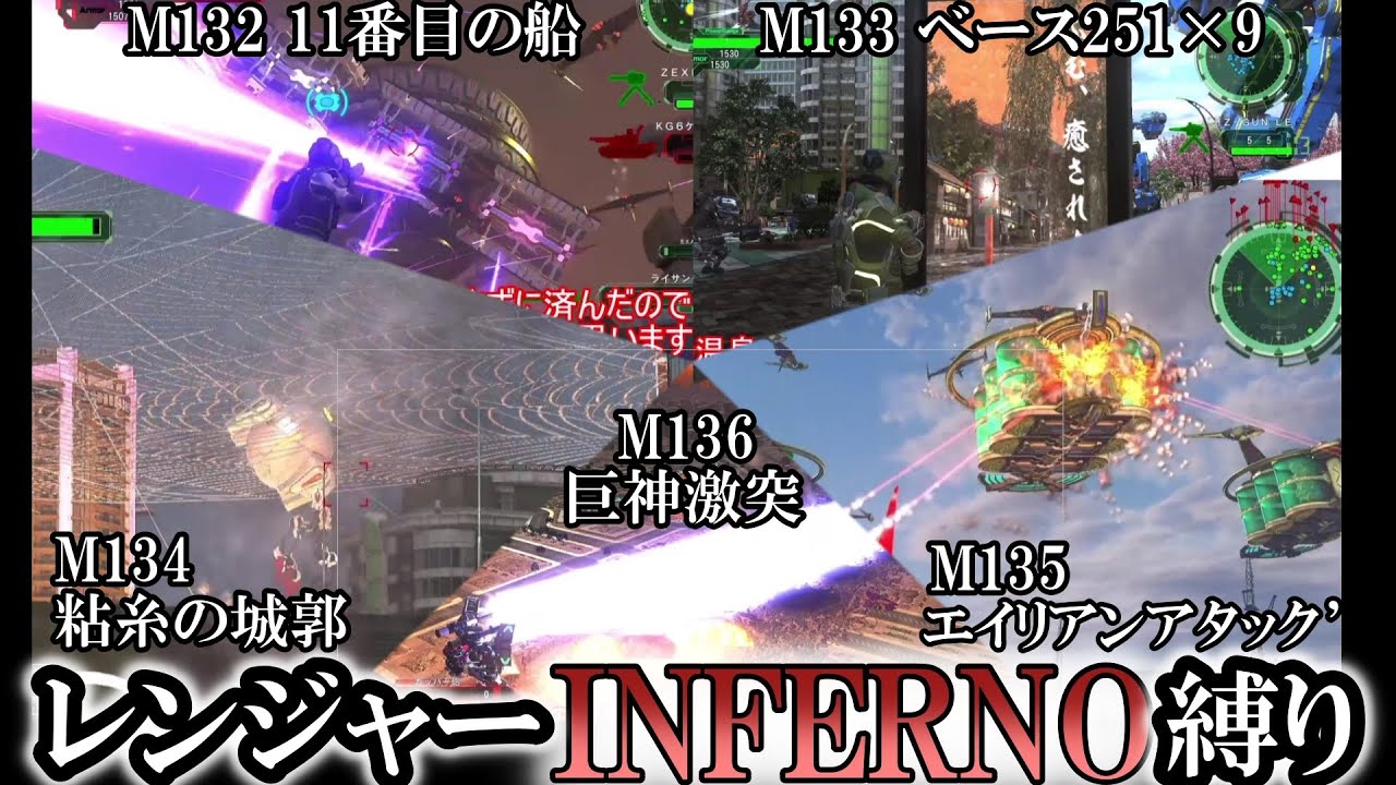 【地球防衛軍6】レンジャーINFERNO縛り　M132～M136【ゆっくり実況】