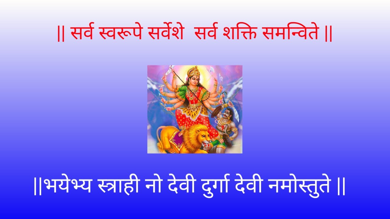 || सर्व स्वरूपे सर्वेशे  सर्व शक्ति समन्विते ||भयेभ्य स्त्राही नो देवी दुर्गा देवी नमोस्तुते ||