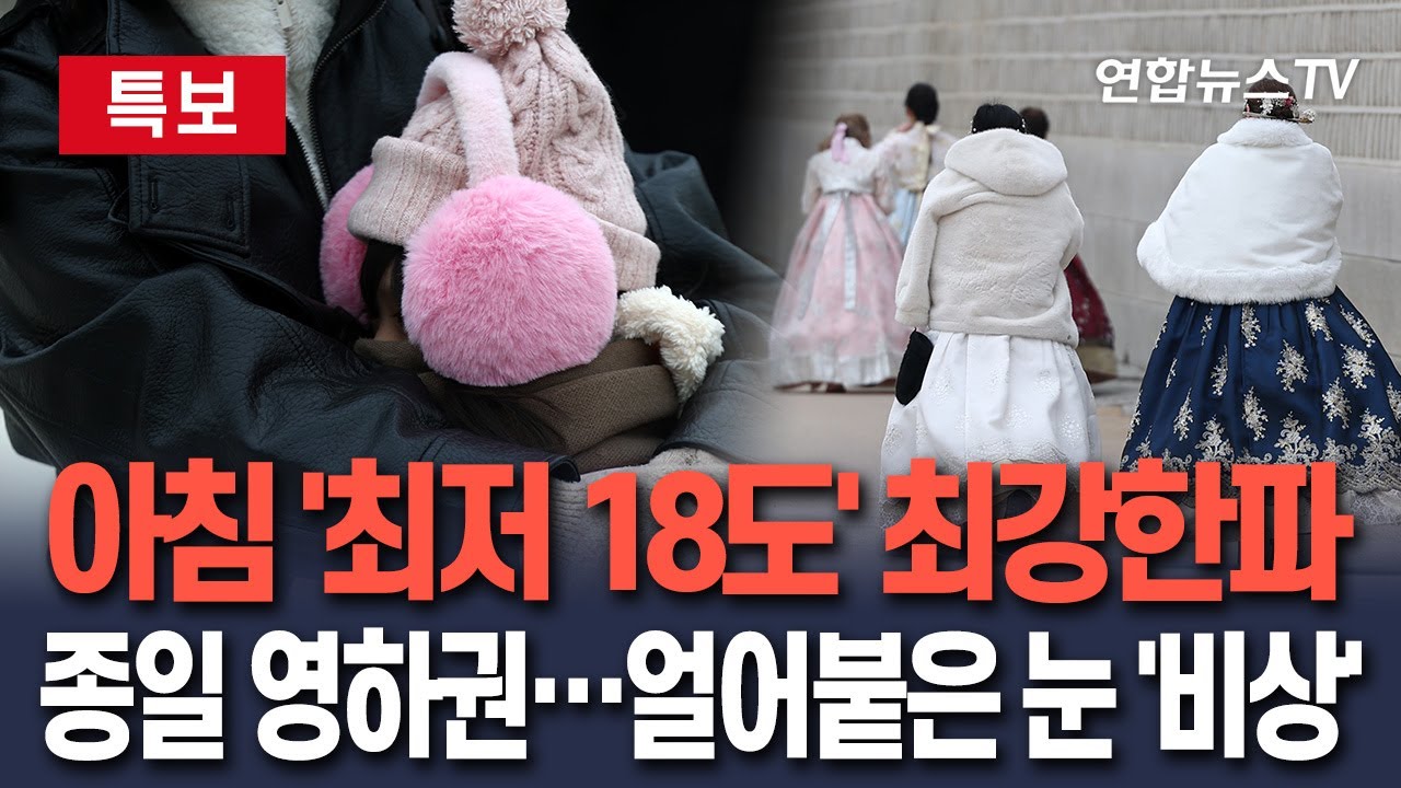 [🔴특보] 바다도 얼린 '최강 한파' 계속…일요일 서울 -11도 강추위ㅣ다음 주부터 한파 풀려…빙판길 사고 주의  / 연합뉴스TV(YonhapnewsTV)