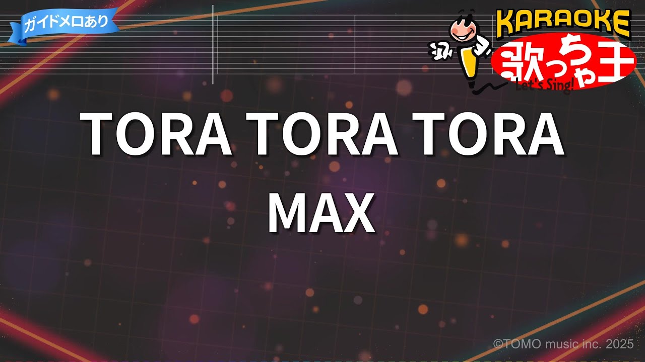【カラオケ】TORA TORA TORA/MAX