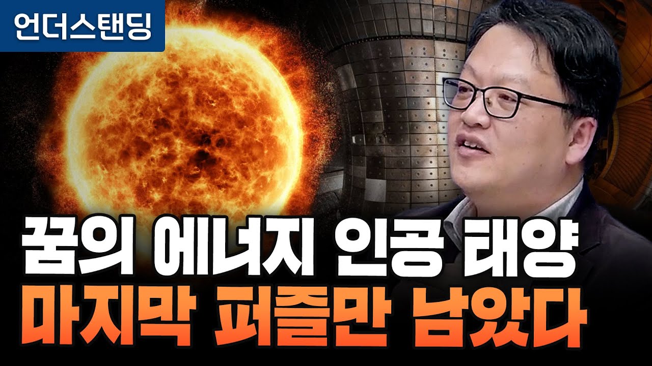 꿈의 에너지 인공 태양 마지막 퍼즐만 남았다 (한국핵융합에너지연구원 남용운 팀장)