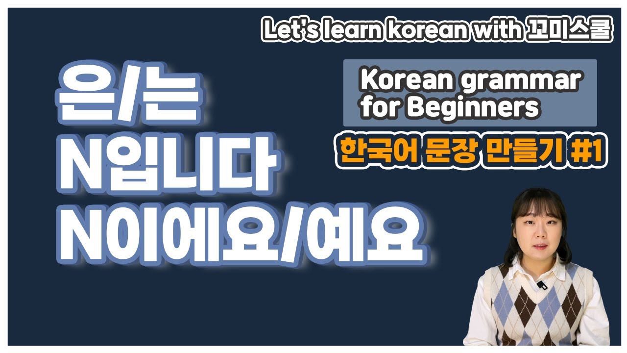 Let's learn how to make korean sentences using '은/는', '-입니다,-이에요/예요'. [ENG sub]