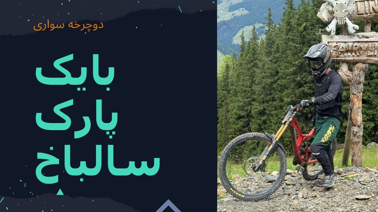 دوچرخه سواری در سالباخ اتریش