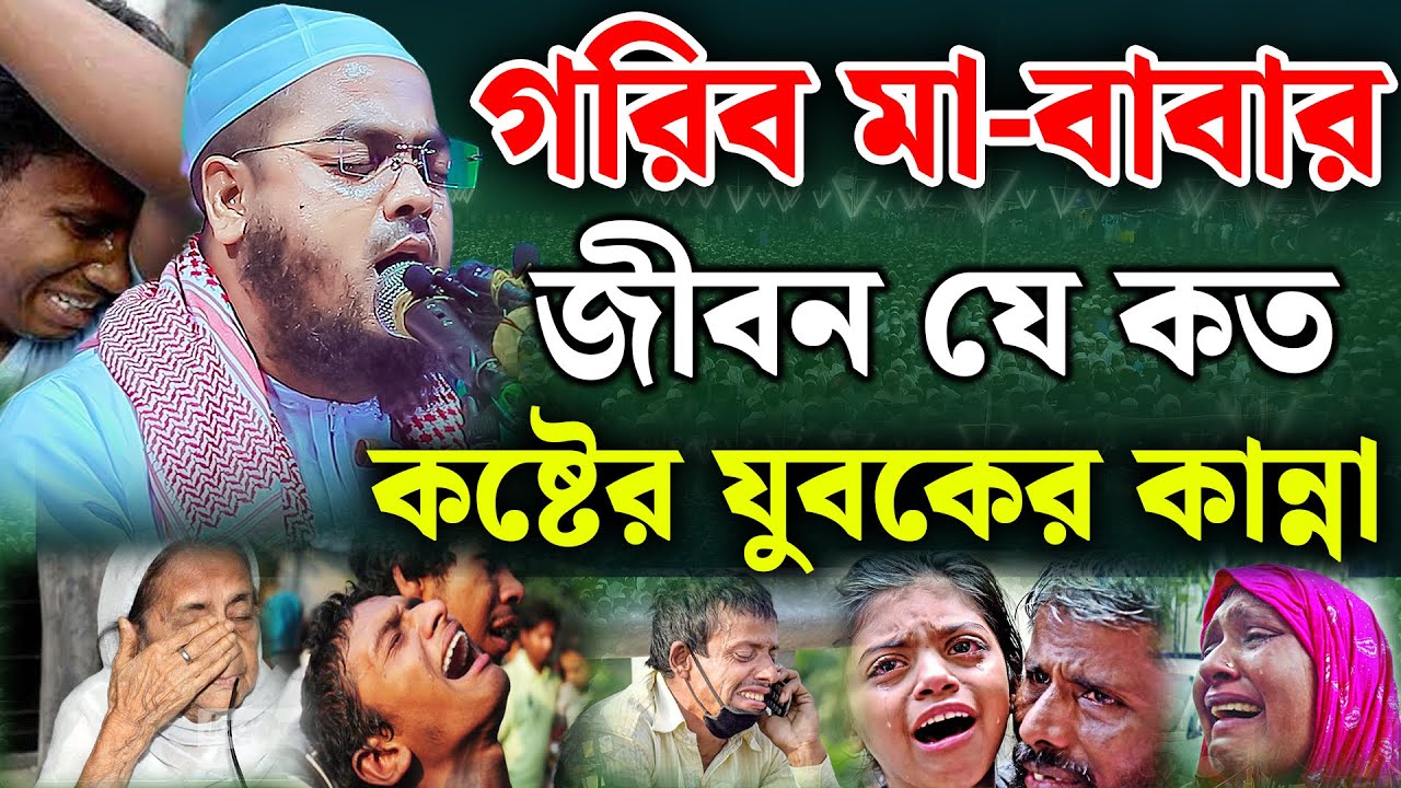গরিব মা-বাবার জীবন যে কত কষ্টের || হাফিজুর রহমান সিদ্দিকী || hafizur rahman siddiki || new waz 2025