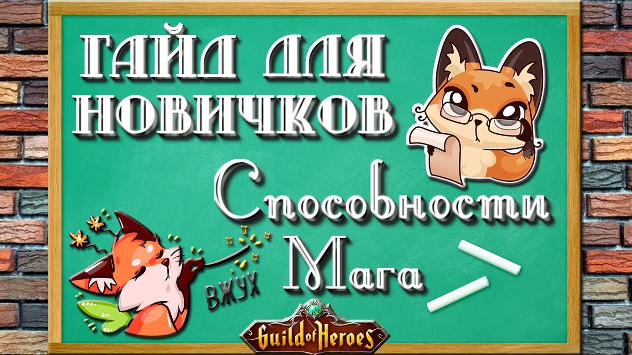 Гильдия Героев. Гайд для новичков. Способности мага | Лиса Патрикеевна