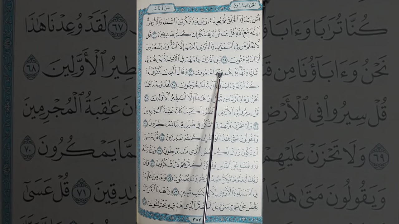 تصحيح تلاوة/ شرح تجويد/تدبر آيات سورة  النمل من الآية ٦٤ للآية ٧٧ والإستماع للآيات