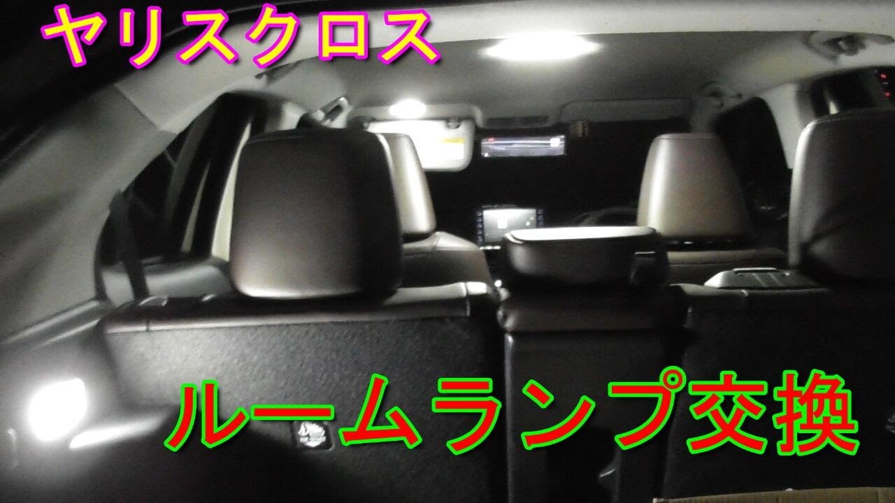 【ヤリスクロス】専用設計LED ルームランプ交換  Toyota Yaris Cross