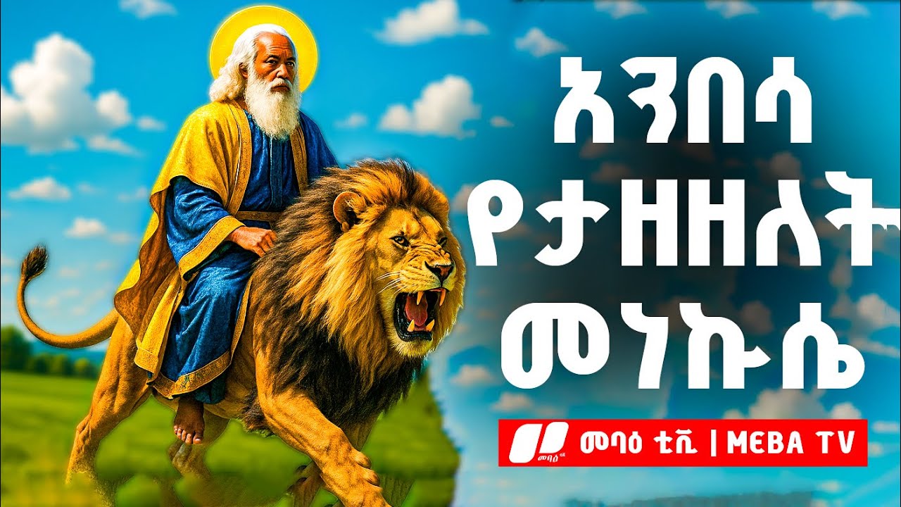 አንበሶችን ያንበረከከው መነኩሴ - ስንክሳር - ገድል @Meba_tv