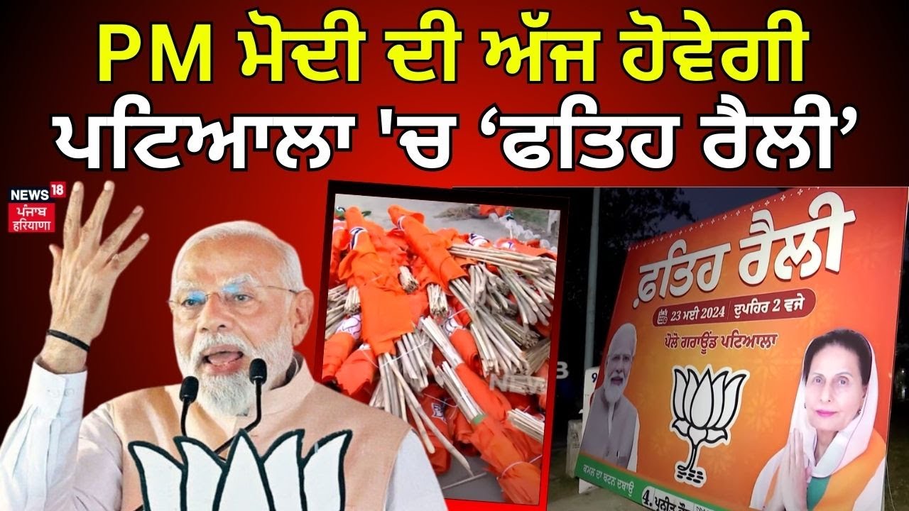 PM Modi ਦੀ ਅੱਜ ਹੋਵੇਗੀ Patiala 'ਚ 'ਫਤਿਹ ਰੈਲੀ', ਚੱਪੇ-ਚੱਪੇ ਤੇ ਪੈਰਾ ਮਿਲਟਰੀ ਤੇ ਪੁਲਿਸ  ਤੈਨਾਤ | N18V