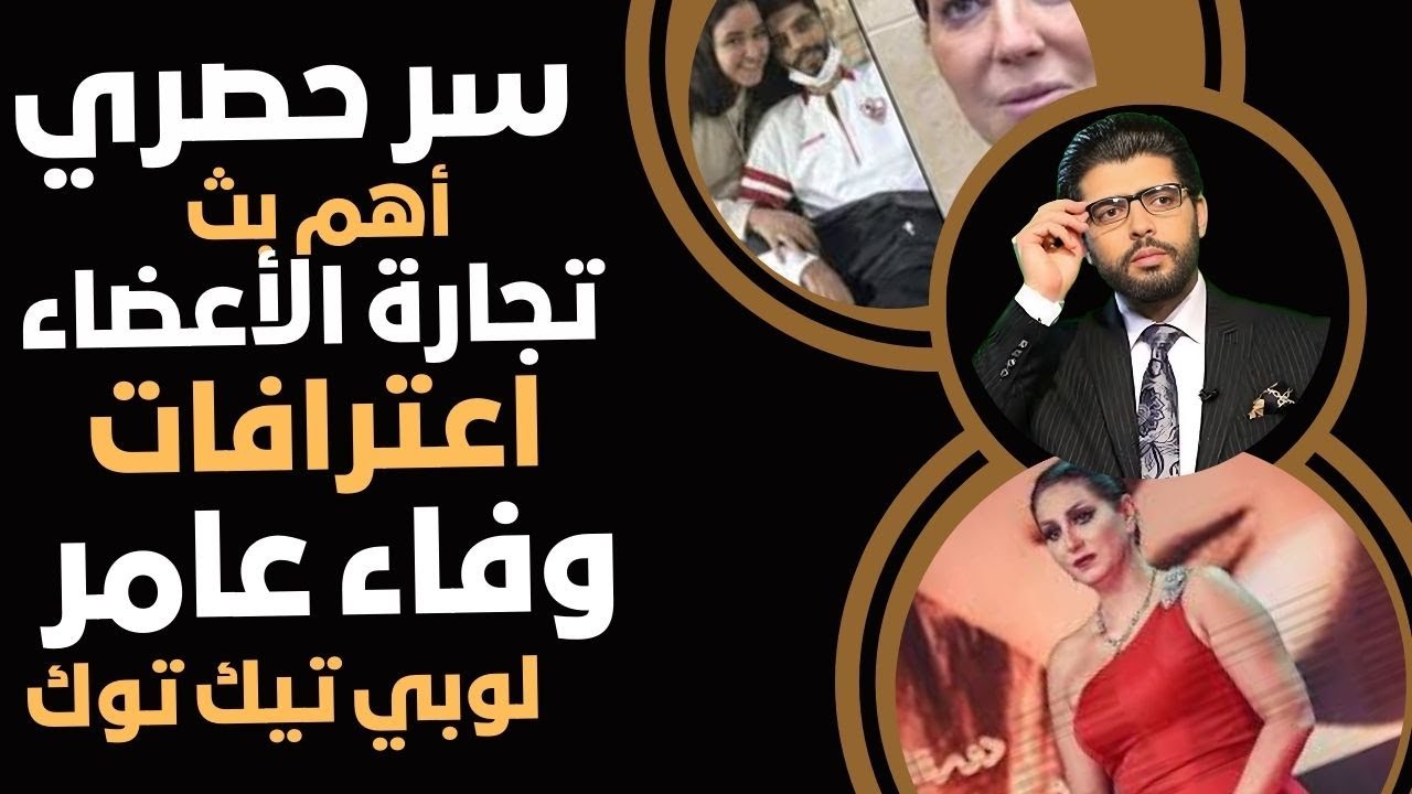 سر حصري⛔️فضيـحة وفاء عامر لوبي تجارة الأعضاء بالسهوكة والهمبكة⁉️بالأسماء شيكا وهبة وأم مكة هيام فاضل