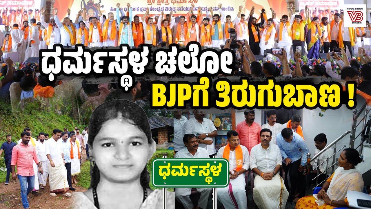 ಸೌಜನ್ಯ ಮನೆಗೆ ಹೋಗಿ ಬಯಲಾಯ್ತು ಬಿಜೆಪಿ ಬಂಡವಾಳ !  - Dharmasthala - Sowjanya case - BJP - Politics