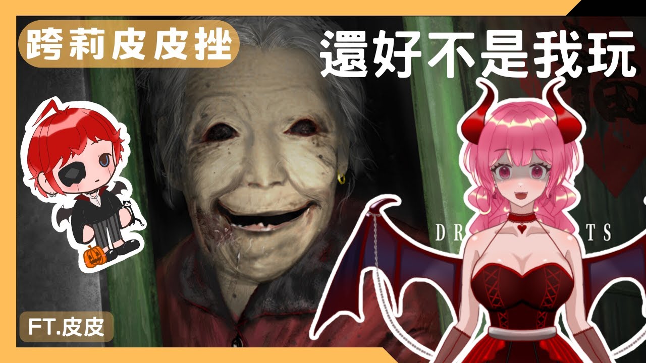 【跨莉皮皮剉】恐怖遊戲!阿罵你不要過來啊~ | 兇寓 | 莉拉可的遊戲實況 | 2026.01.15 #vtuber #莉拉可 #台V #兇寓