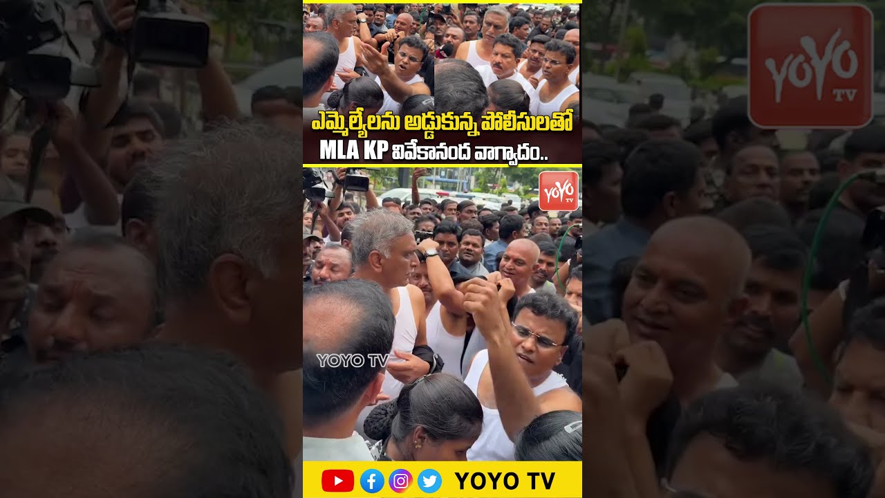 పోలీసులతో KP వివేకానంద వాగ్వాదం.. MLA KP Vivekananda Fight with Police | Telangana Assembly |YOYO TV