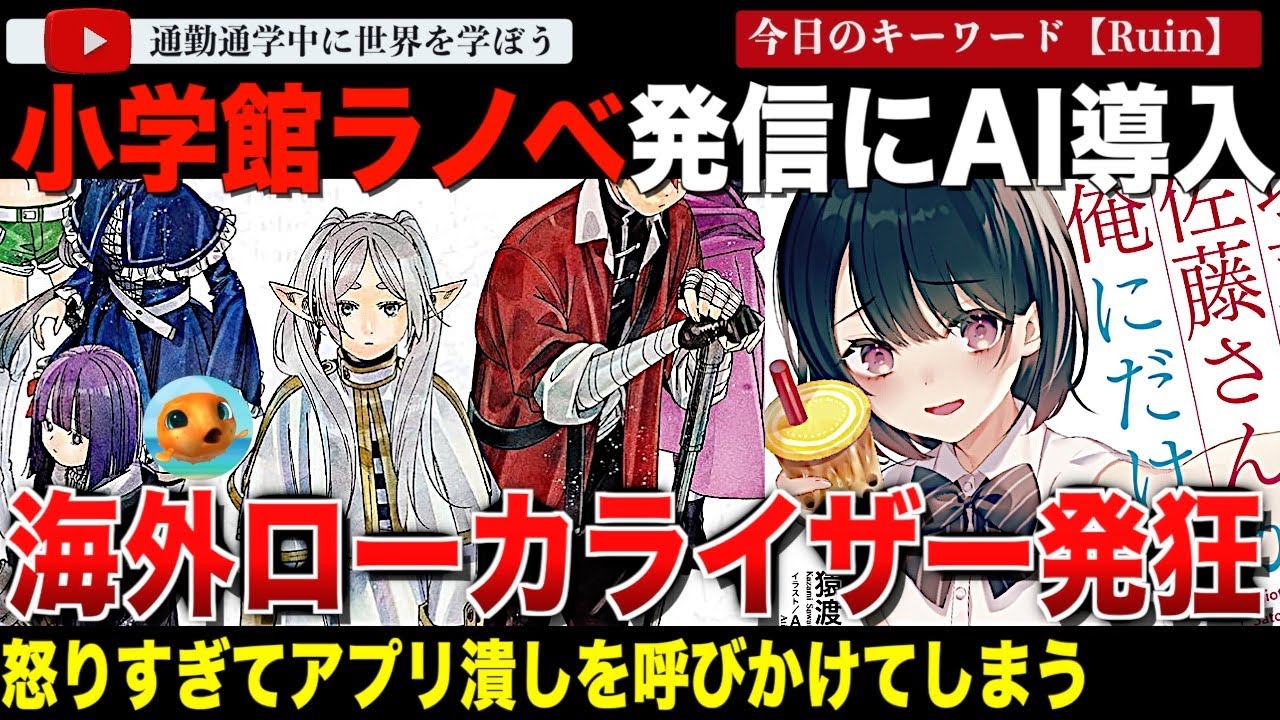 小学館が人気漫画「葬送のフリーレン」小説版などをAI翻訳し専用アプリ配信！激怒したローカライザーがアプリ潰しを呼びかける事態へ・・・