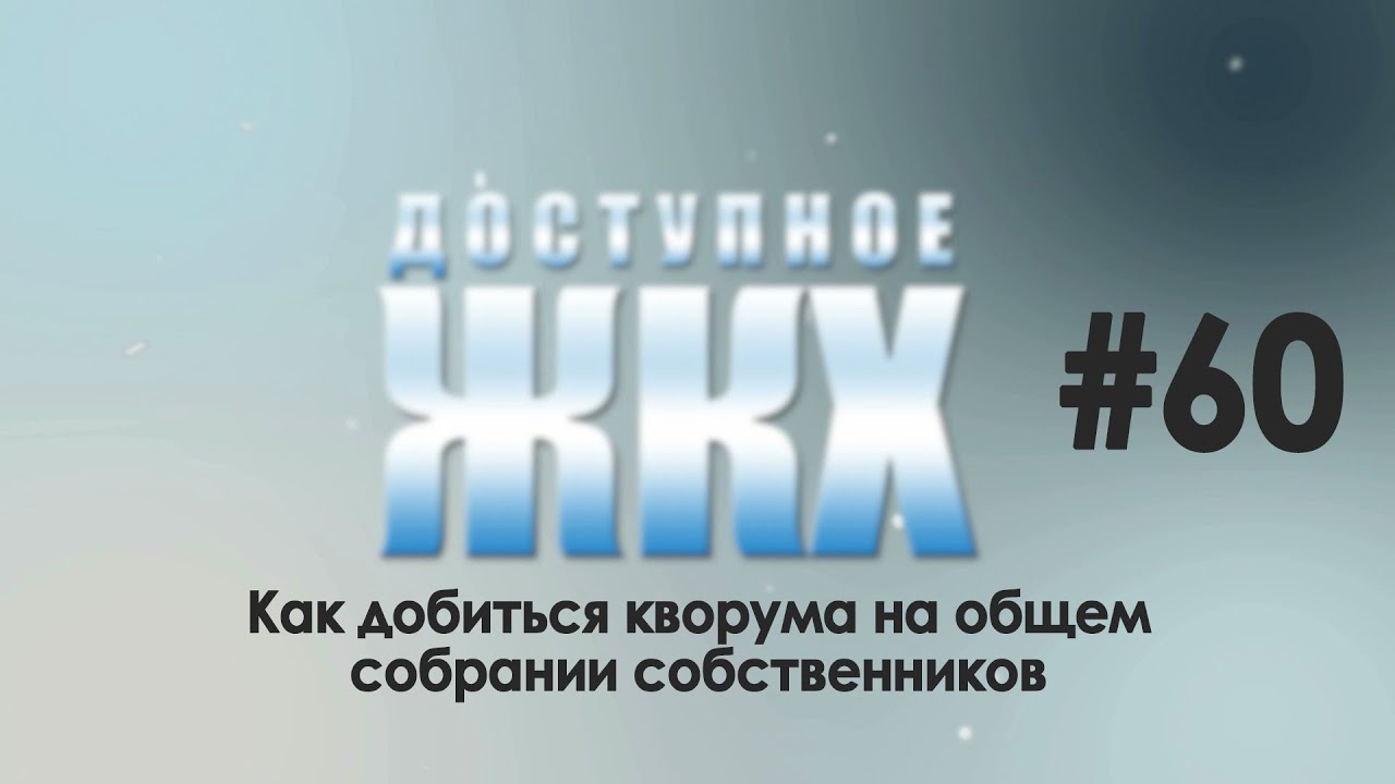 Доступное ЖКХ: как добиться кворума на общем собрании собственников