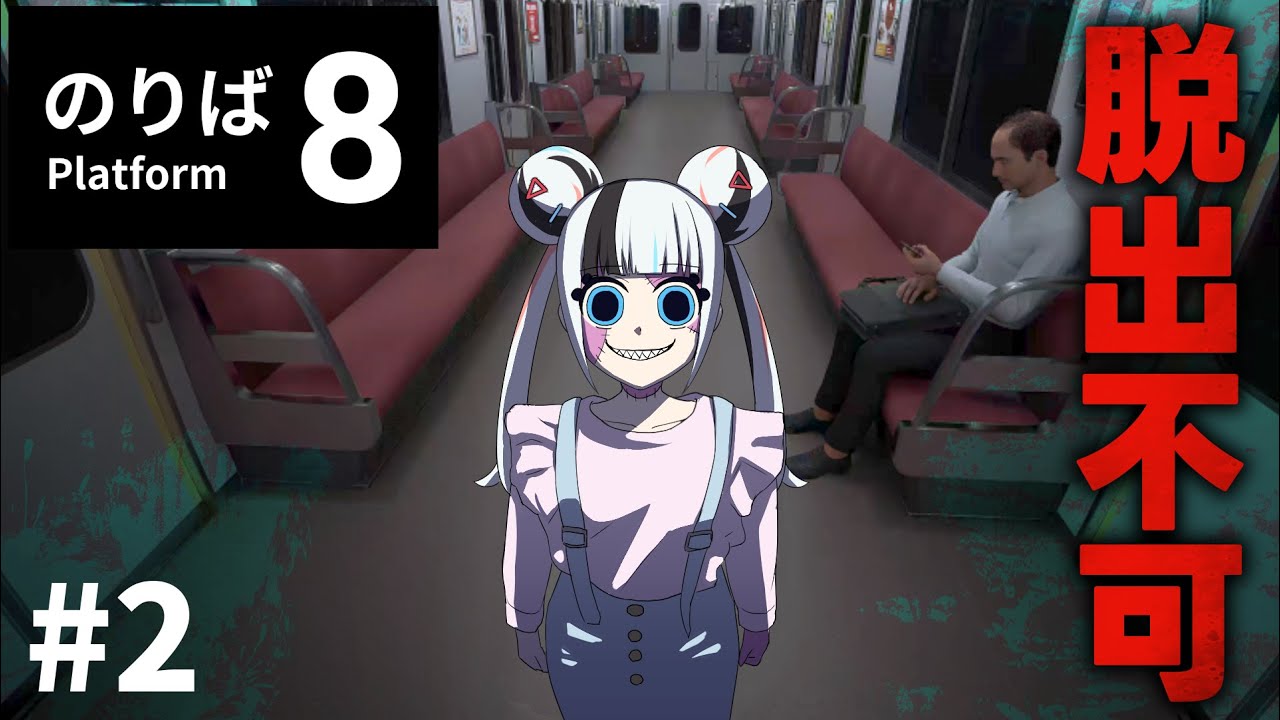 【実況】電車に閉じ込められてしまいました Part2【８番のりば】