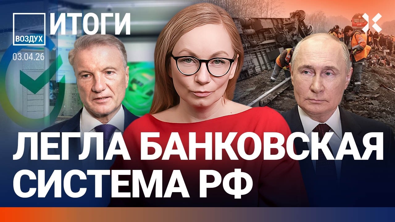 Банковский коллапс. Сбой в метро Москвы. Путин пострадал от блокировок. Крым: авиакрушение | ВОЗДУХ