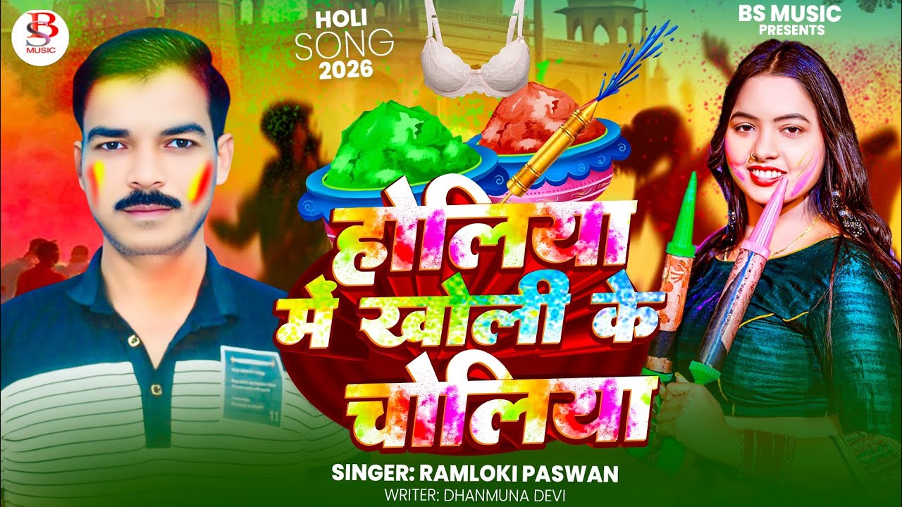 #VIDEO | Holiya Mein Kholi Ke Choliya | Ramloki Paswan | होलिया में खोली के चोलिया | #bhojpuri #holi