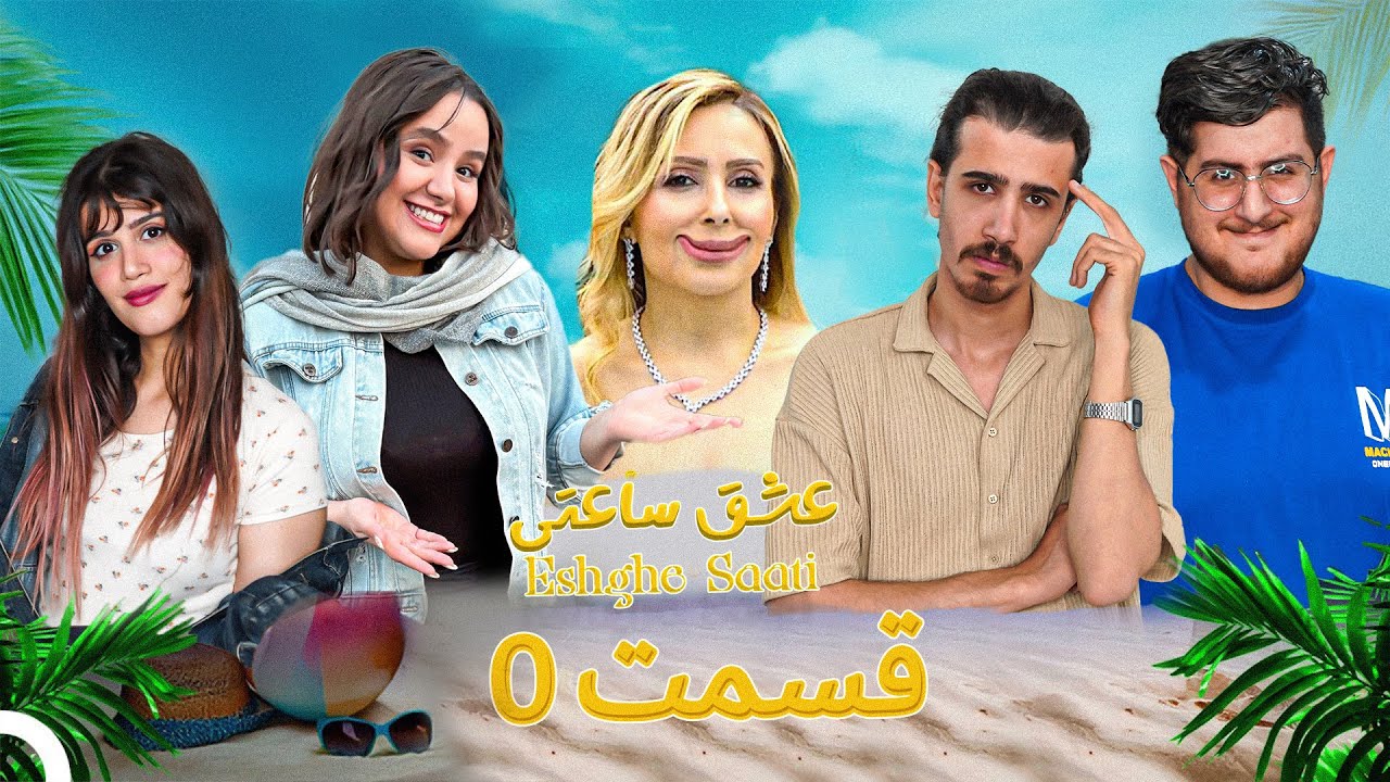 عشق ابدی با یوتوبرا 😂 Eshghe Abadi