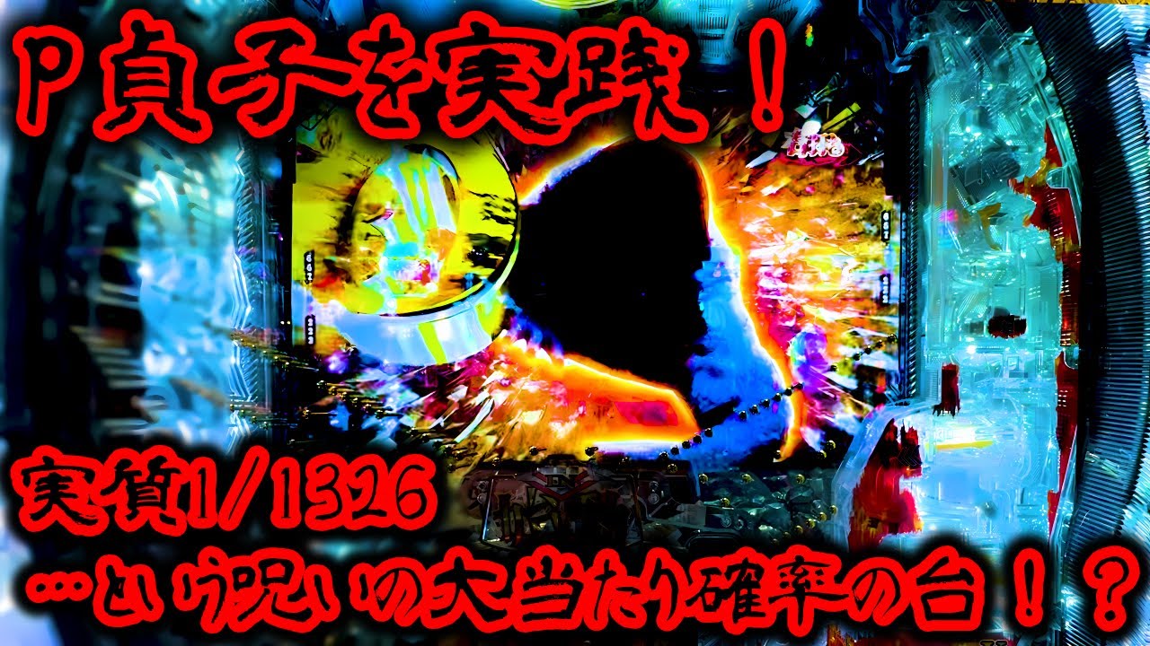 P貞子 パチンコ実践＆解説 リングから飛び出した貞子が主役。実質大当たり確率1/1326の台！？呪いの初当たり確率を突破出来れば出玉も凄い…のか…？【パチイレ】