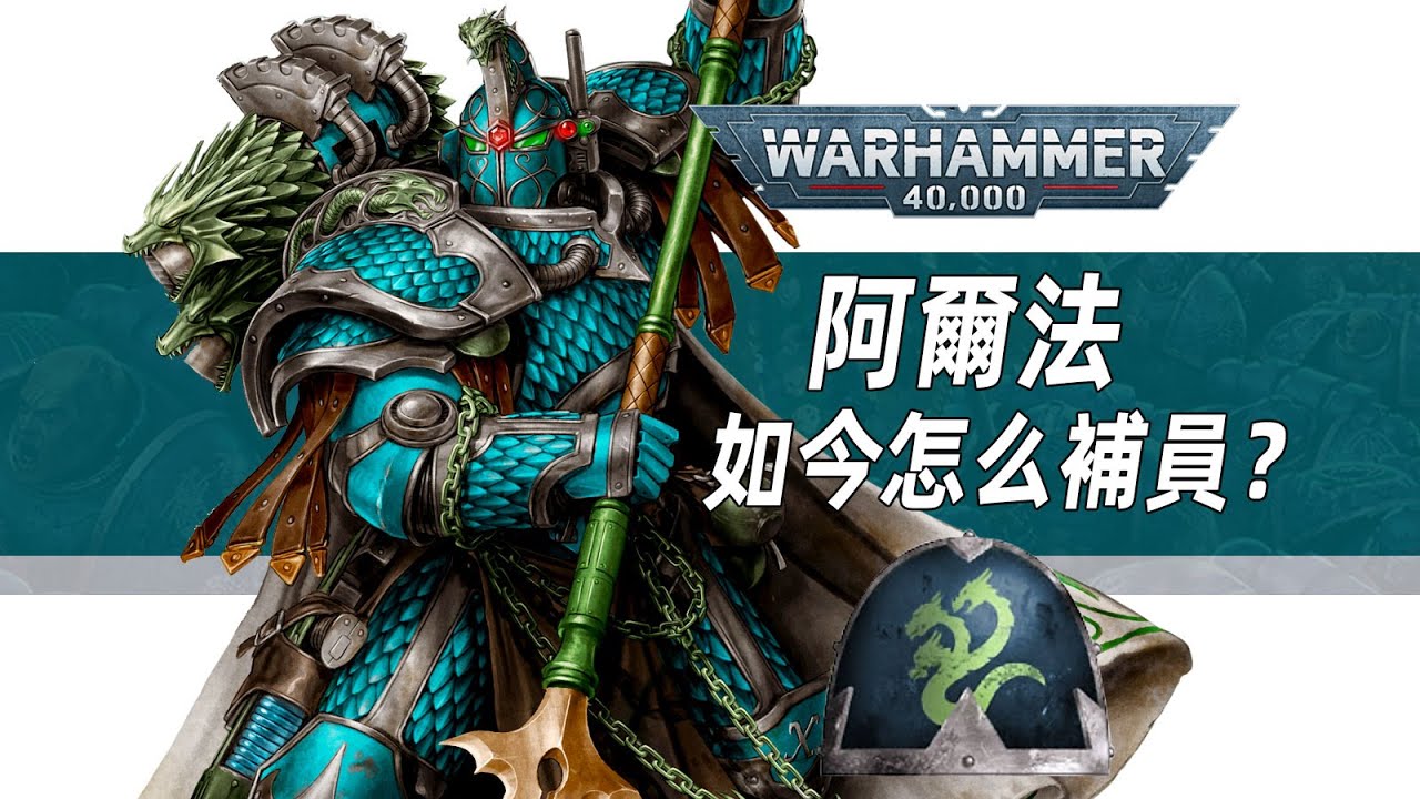 【戰錘30K】阿爾法軍團如今如何補員？【阿爾法軍團】