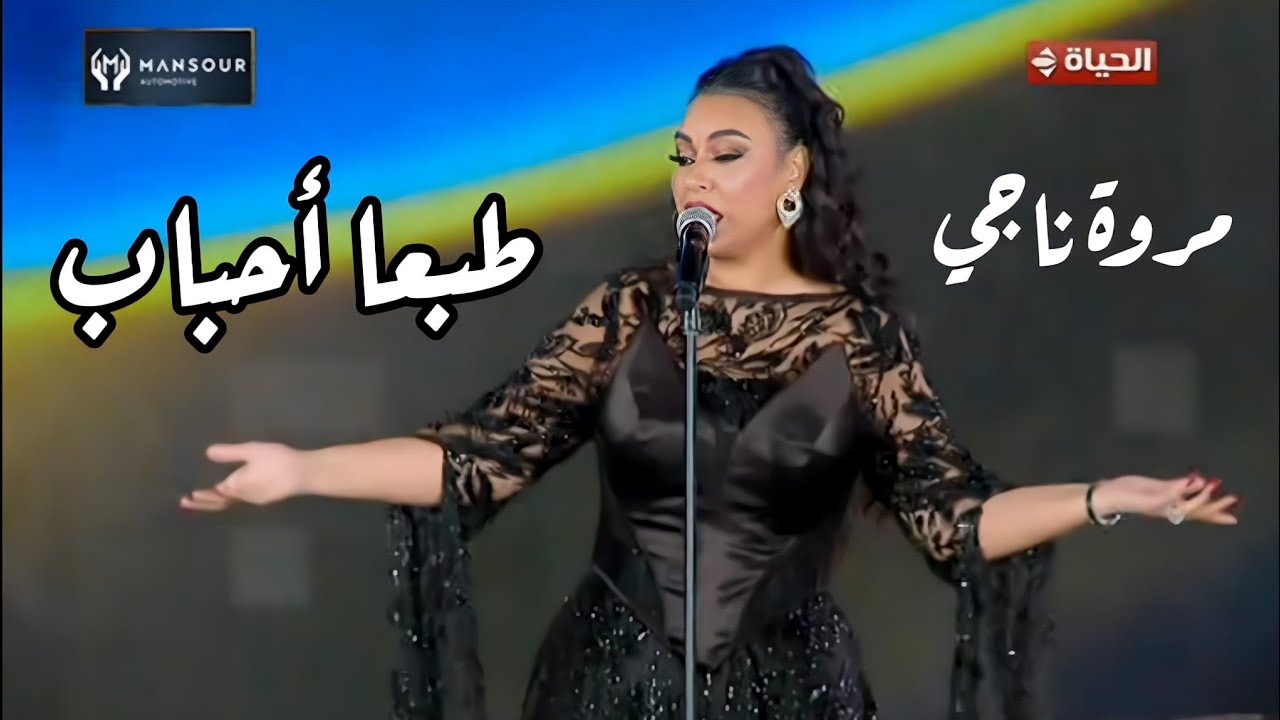 الصوت الرائع مروة ناجي - طبعا أحباب رائعة وردة مهرجان الموسيقى العربية 33 دار الأوبرا المصرية 2025