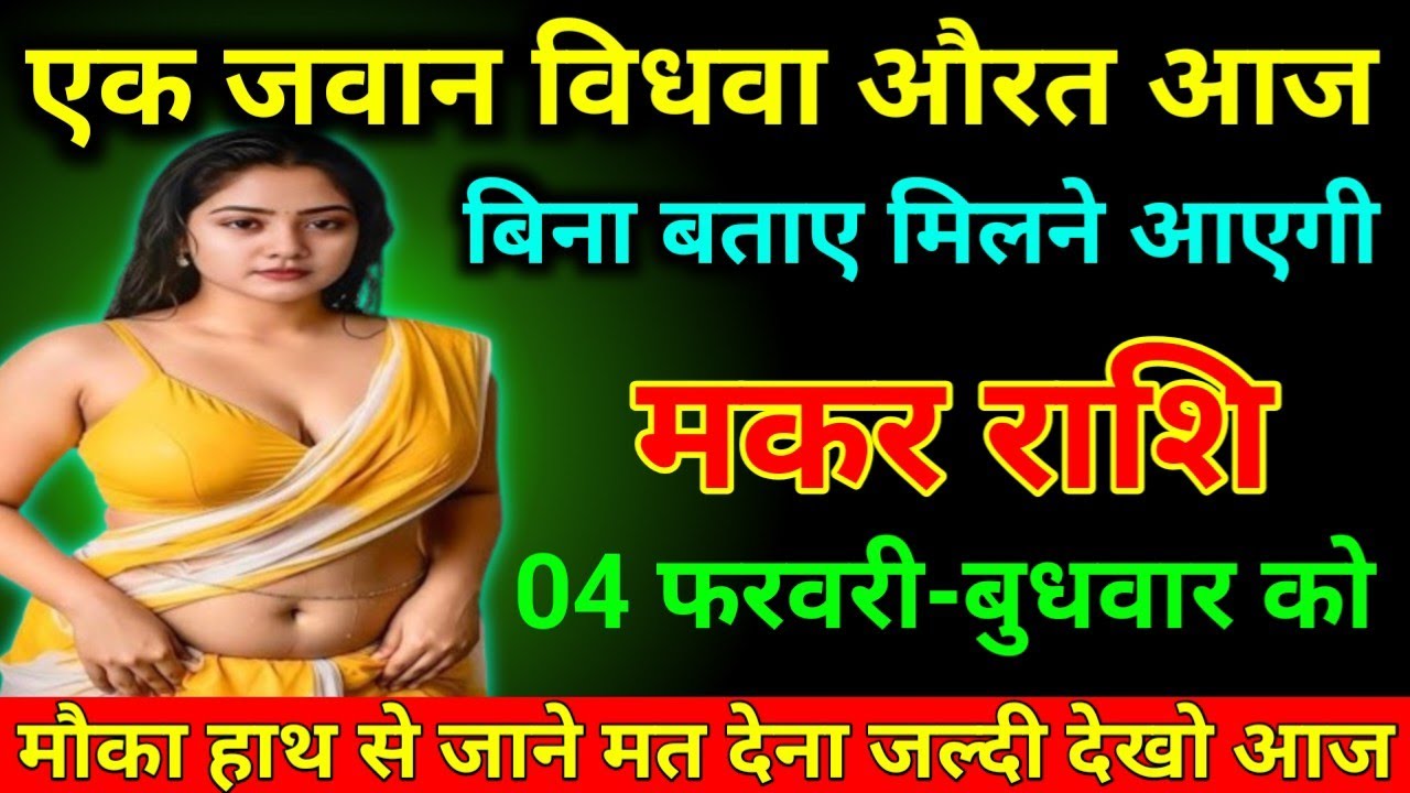 मकर राशि 02 फरवरी 2026 एक जवान विधवा औरतआज बिना बुलाए मिलने आएगी/Makar Rashi 
