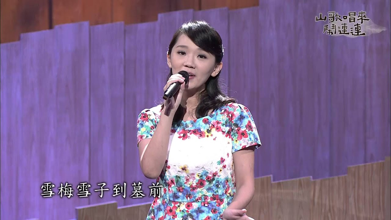 《山歌唱來鬧連連 》蕭佩茹「雪梅思君」