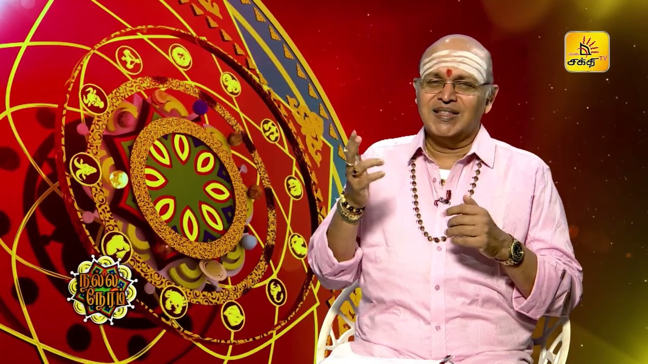 நல்ல நேரம் 12-01-2026 | Shakthi TV