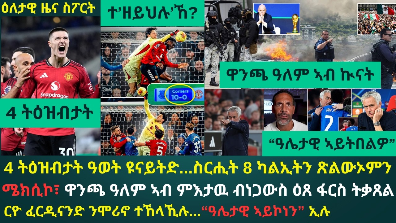 1ይ ዕለታዊ ዜና ስፖርት ሰሉስ 24 ለካቲት 2026፦ ካብ ዓወት ዩናይትድ ዝወጹ 4 ትዕዝብታት // ንዋንጫ ዓለም 2026 ኣብ ሓደጋ ዘውደቐ ፍጻመ