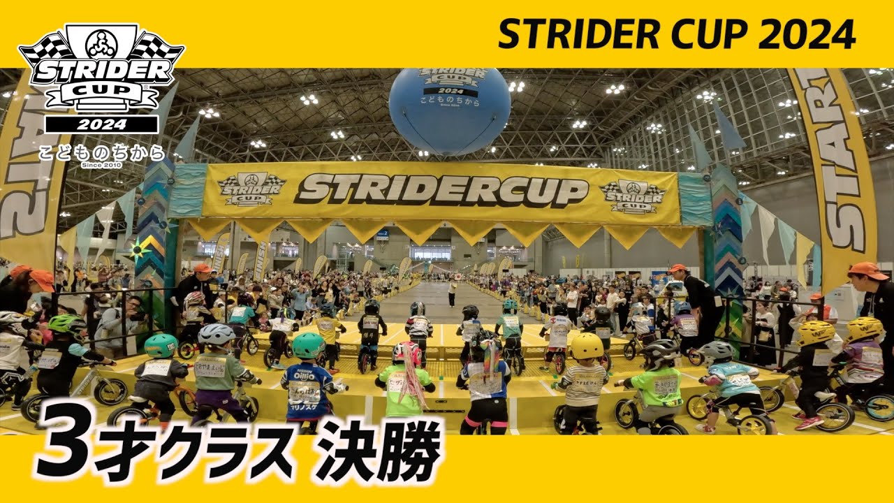 ストライダーカップ2024 うみのステージ 3才決勝レース【STRIDER CUP公式VIDEO】