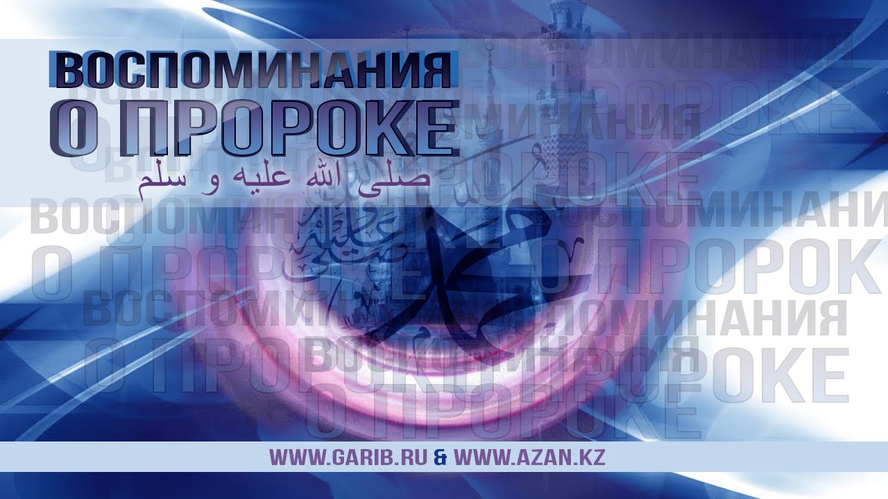 ᴴᴰ Воспоминания о Пророке ﷺ | Муфтий Мухаммад ибн Адам аль-Кавсари | www.garib.ru