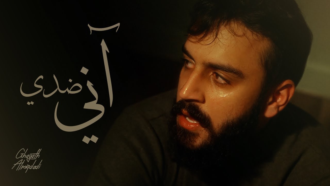 Any Didiy - Ghayath Almiqdadi (Official Clip) آني ضدي - غياث المقدادي 