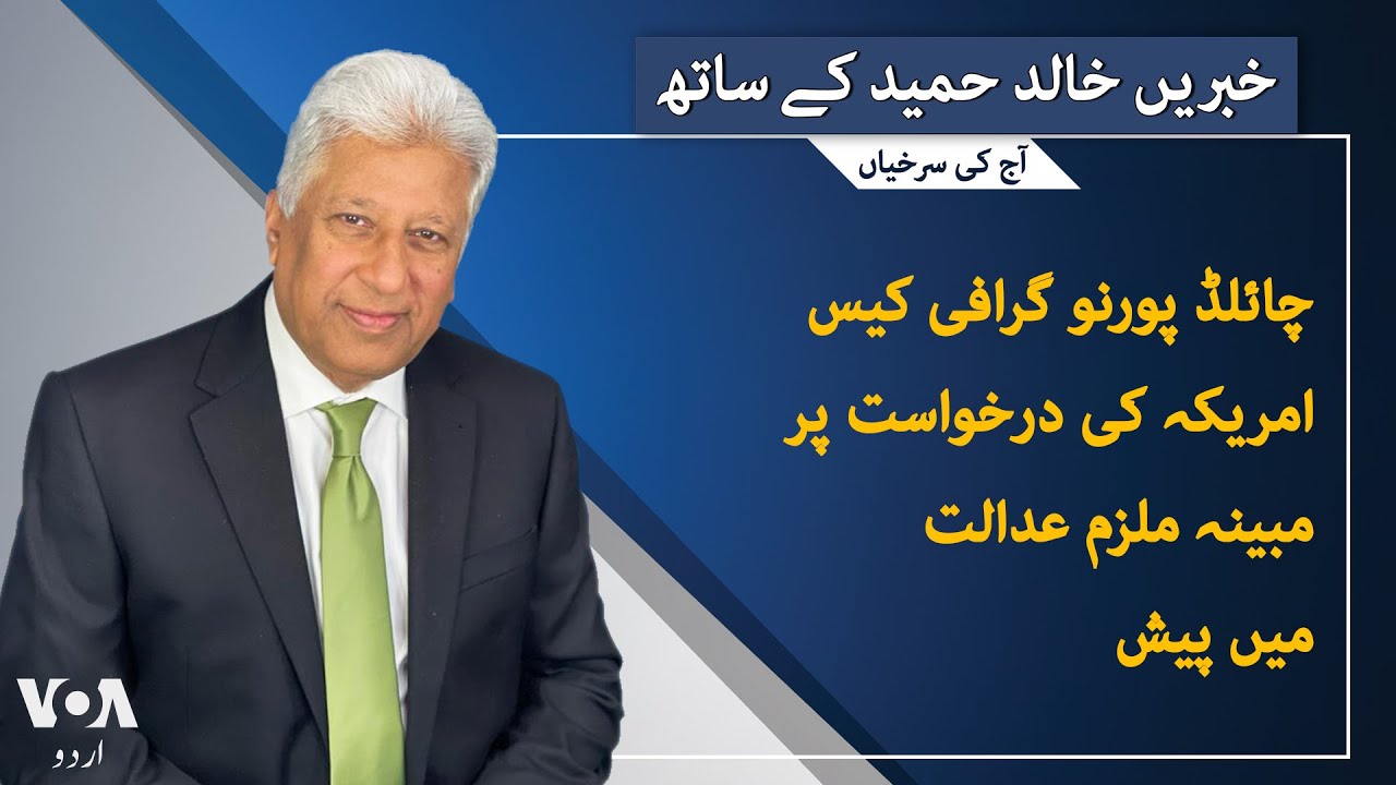 VOA URDU| Headlines | 07 PM | March 14, 2025| Khalid Hameed