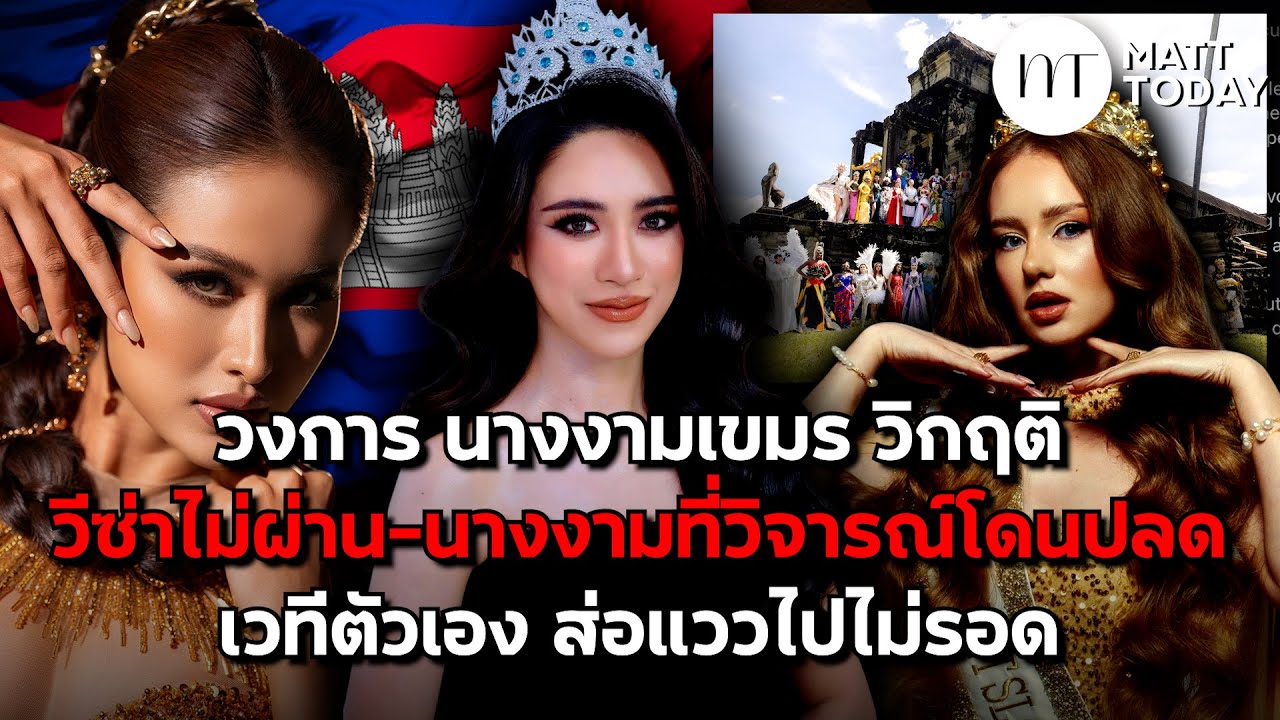 วงการ “นางงามเขมร” วิกฤติ!  วีซ่าไม่ผ่าน ส่วนนางงามที่วิจารณ์ โดนปลด เวทีตัวเองก็ส่อแววไปไม่รอด