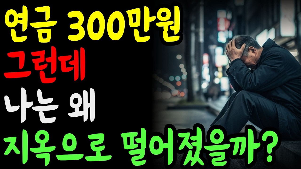 연금 300만원 받기 시작한 지 6개월… 70대에 저지른 되돌릴 수 없는 실수