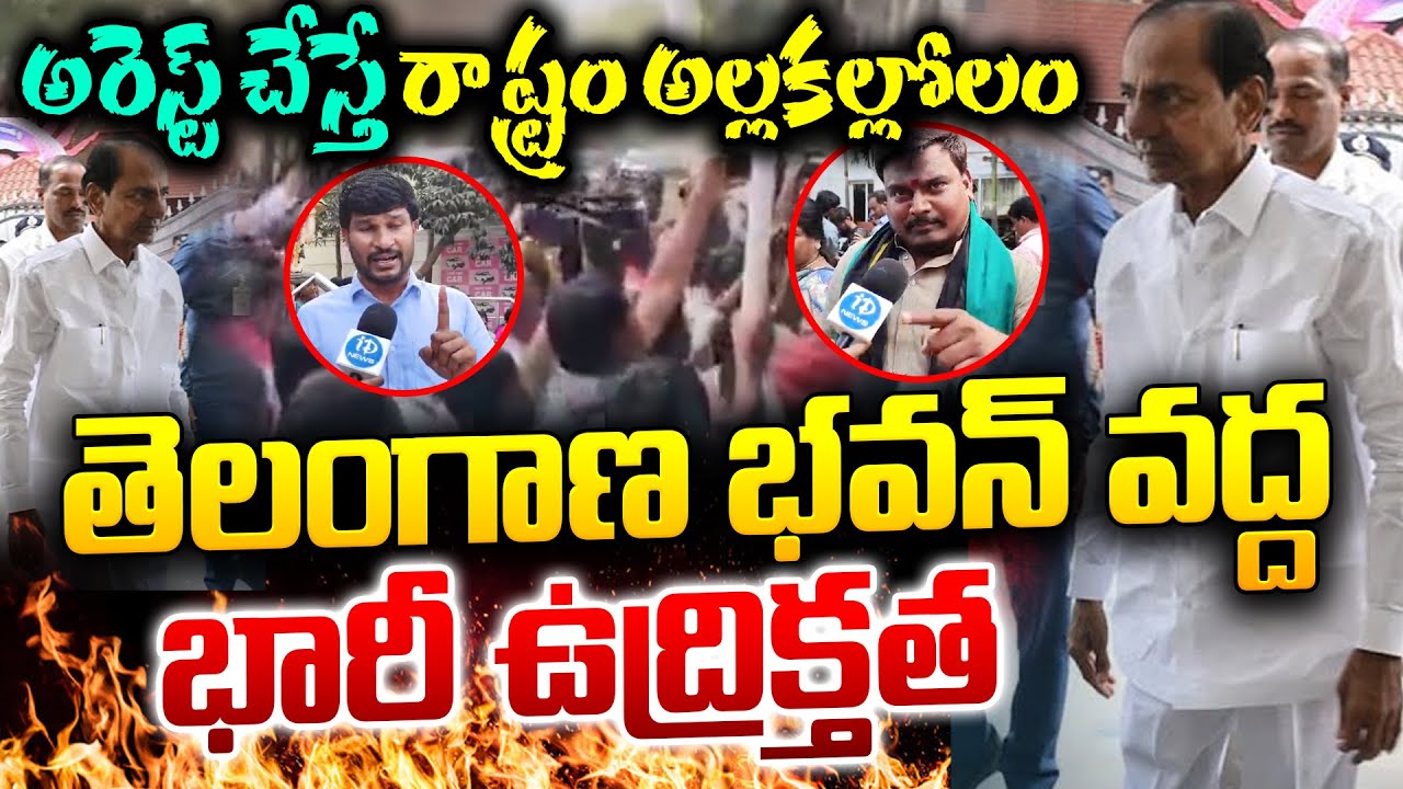 High Tension at TRS Bhavan : అరెస్ట్ చేస్తే రాష్ట్రం అల్లకల్లోలం.. | KCR Arrest ? | Phone Tapping