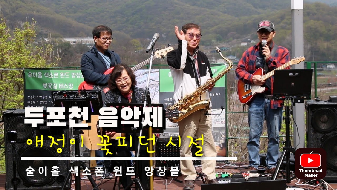 애정이 꽃피던 시절(나훈아) - 박용규 테너 색소폰 연주  /The time when love blossomed Saxophone cover (두포천 음악제)