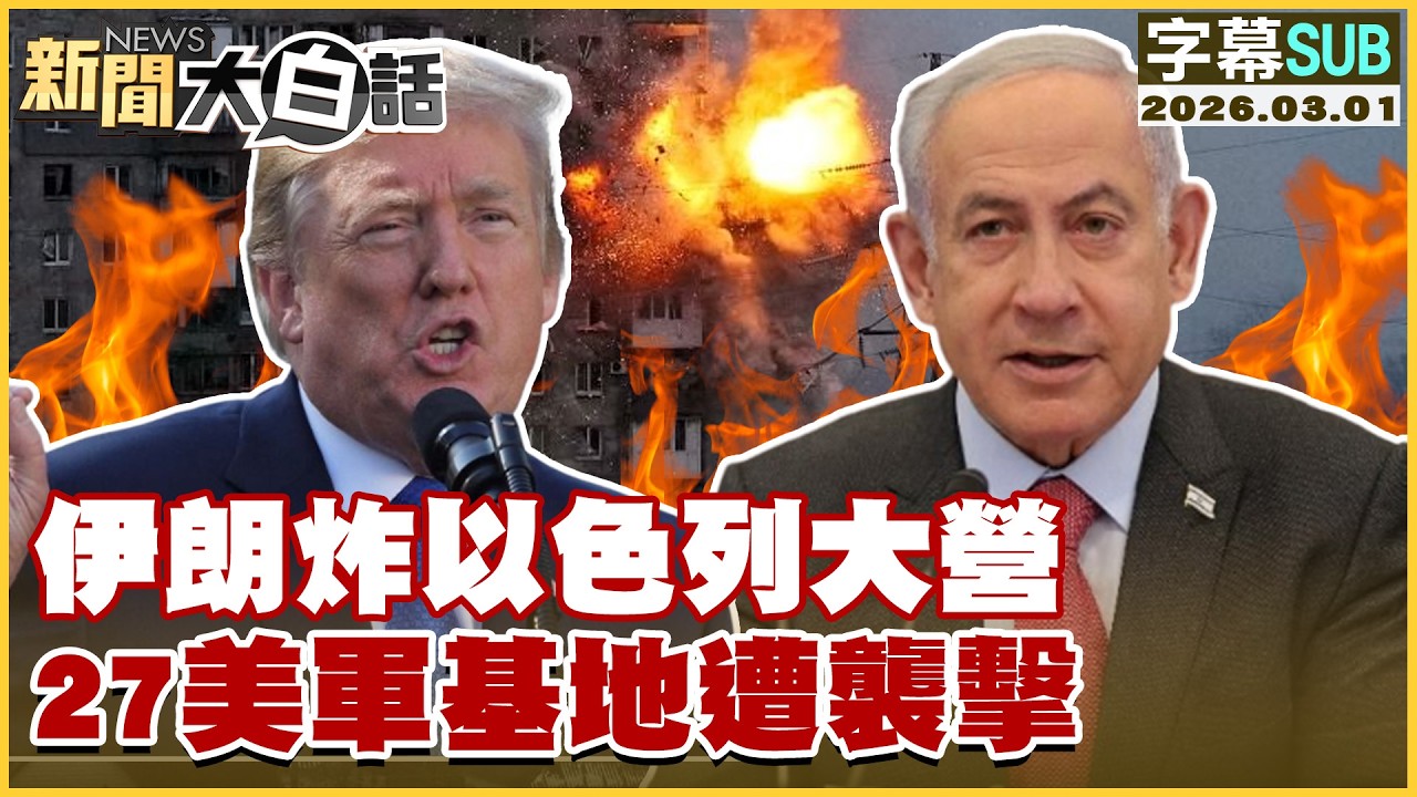 【SUB】伊朗炸以色列大營 27美軍基地遭襲擊【#新聞大白話】20260301 #字幕版 #川普 #伊朗 #美國 #以色列