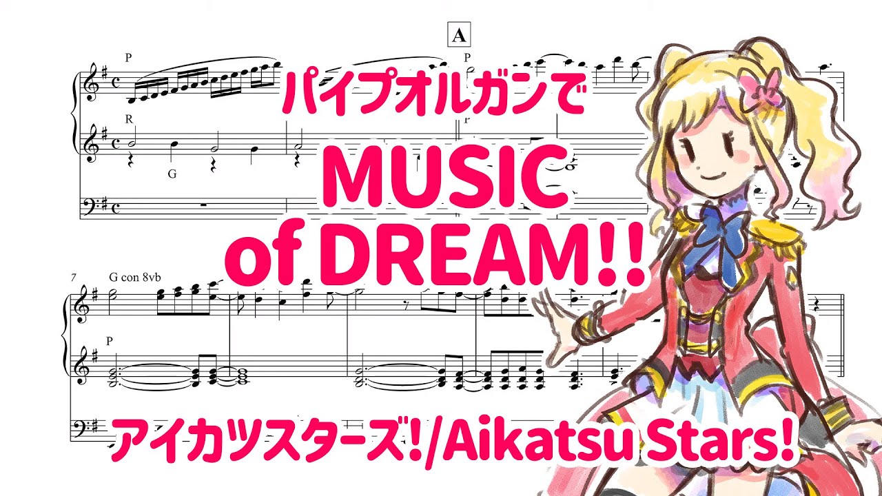 【アイカツスターズ！】 MUSIC of DREAM!!! 【パイプオルガン】