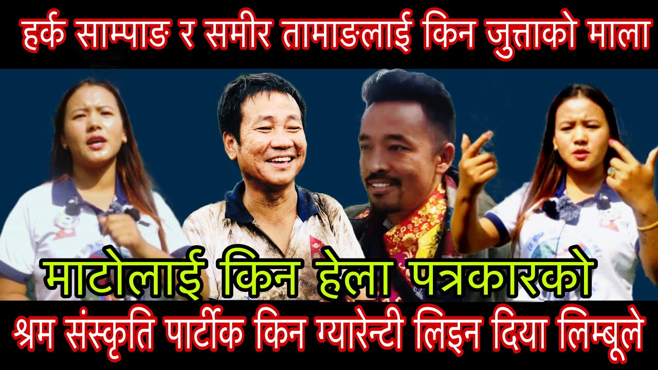 हर्क साम्पाङ र समीर तामाङलाई किन जुत्ताको माला श्रम संस्कृतिको किन ग्यारेन्टी लिइन दिया लिम्बूले???