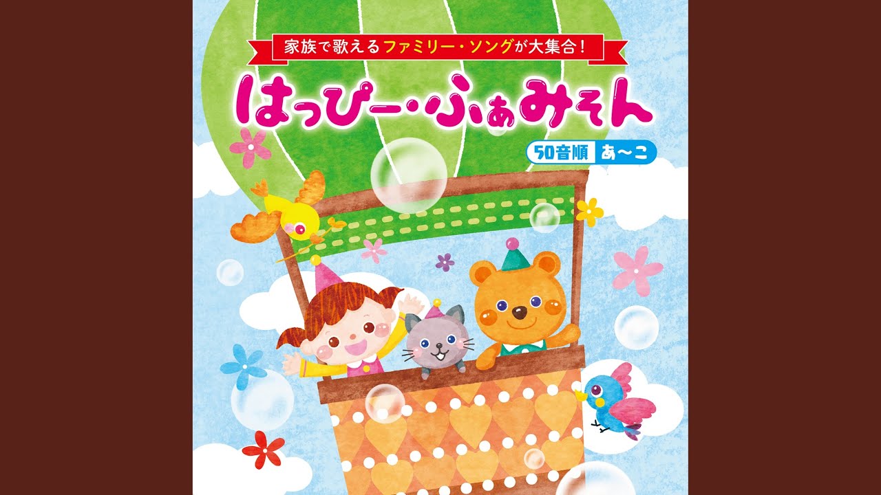 きのこの唄