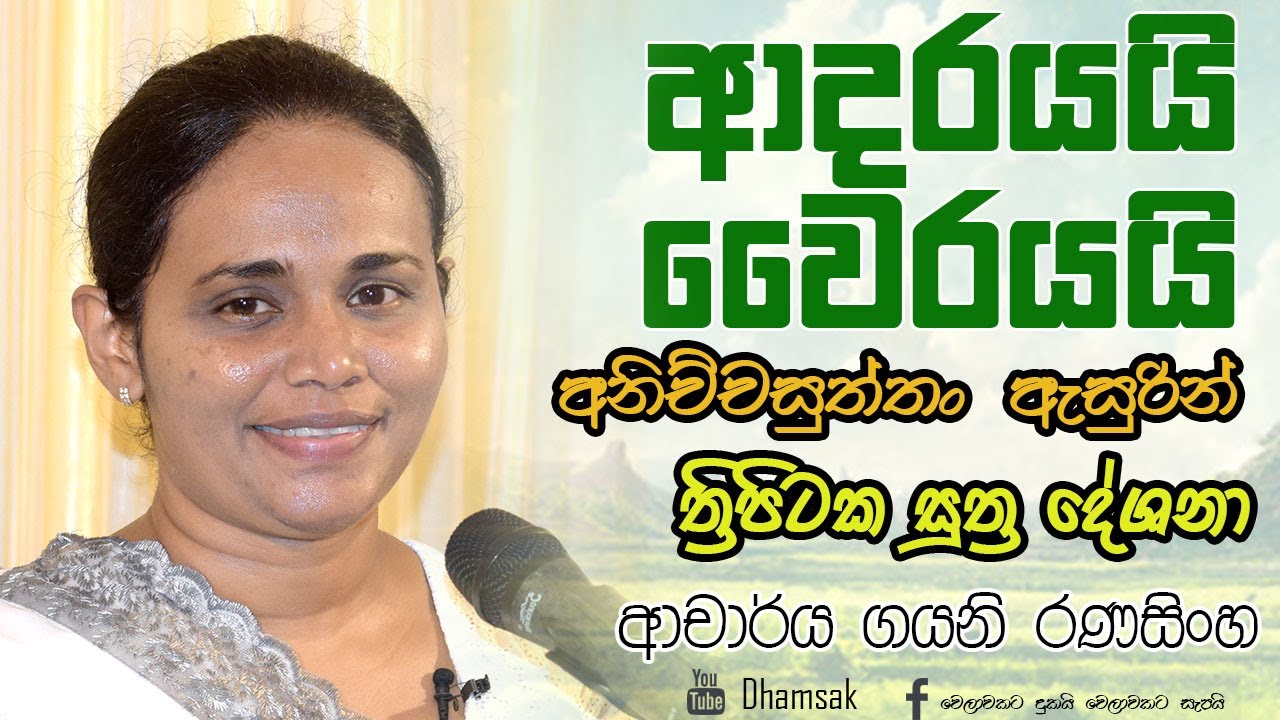 25.අනිච්චසුත්තං | ආචාර්ය ගයනි රණසිංහ